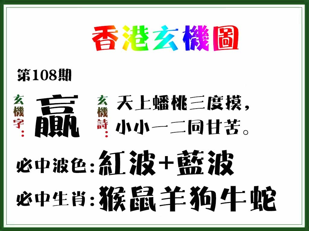 六合彩108期香港玄机图