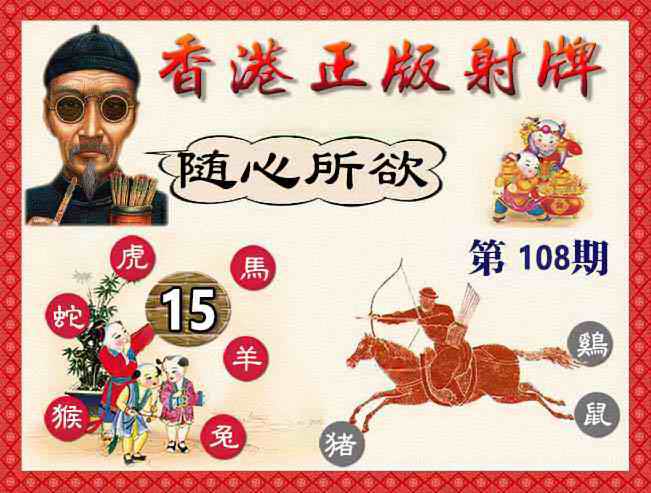 六合彩108期香港正版射牌