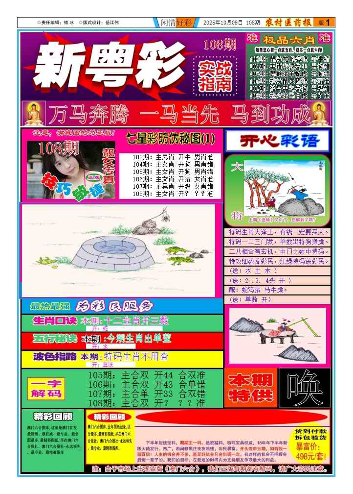 六合彩108期新粤彩(闲情好彩A)