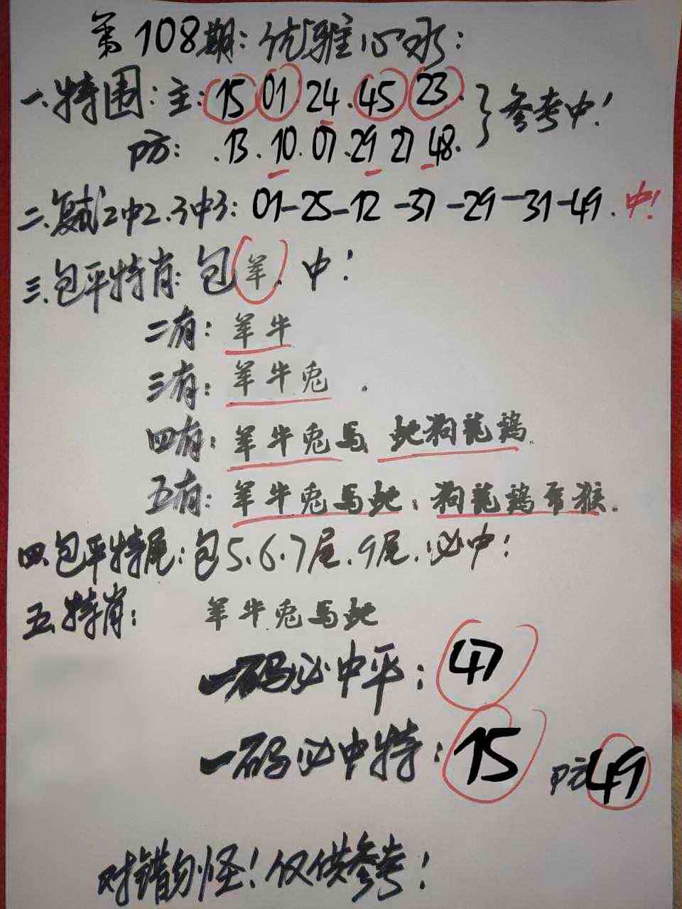 六合彩108期优雅心水