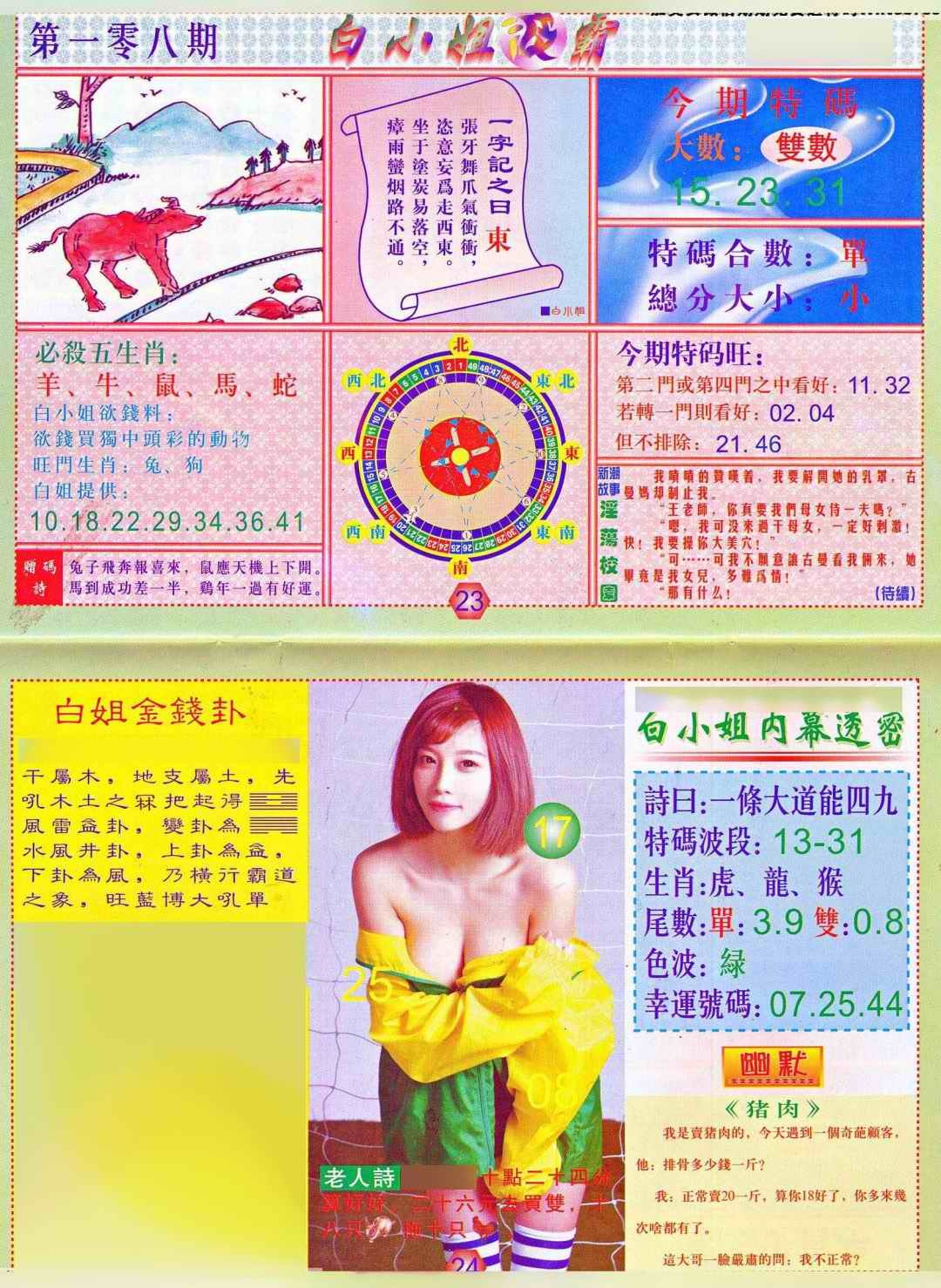 六合彩108期白小姐波霸