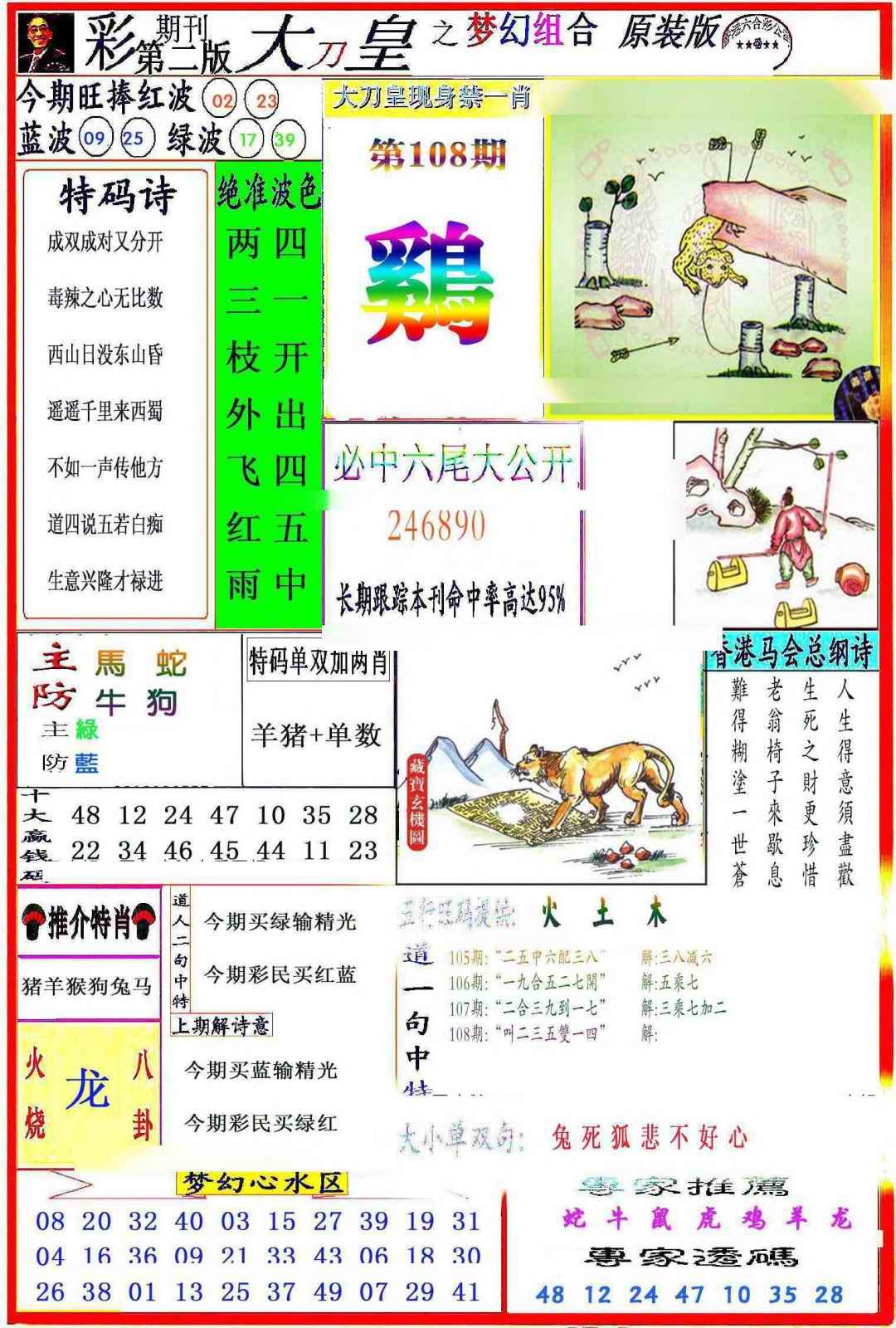 六合彩108期大刀皇之(梦幻组合)