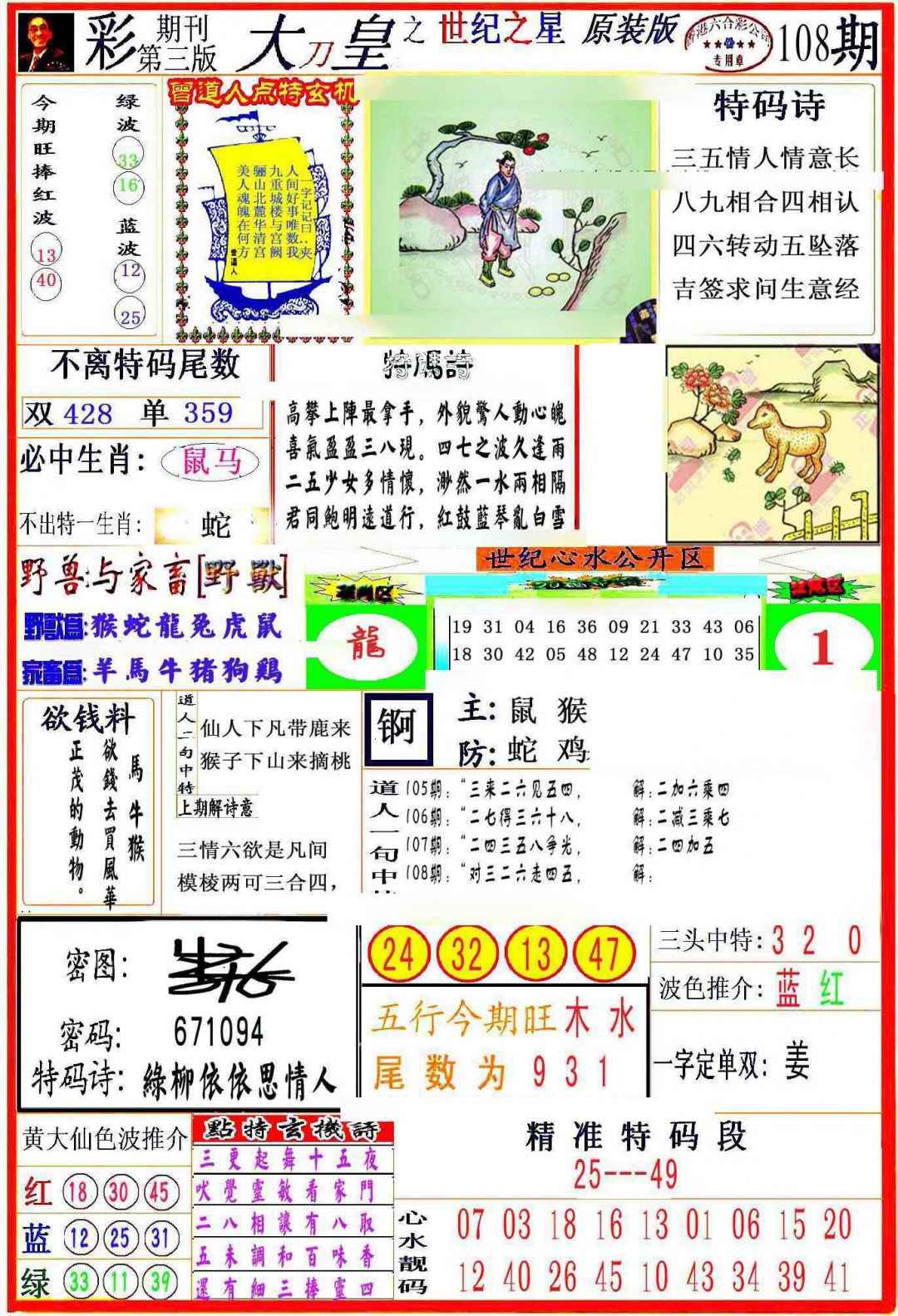 六合彩108期大刀皇之(世纪之星)