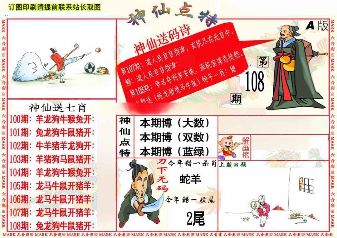 六合彩108期神仙点特A