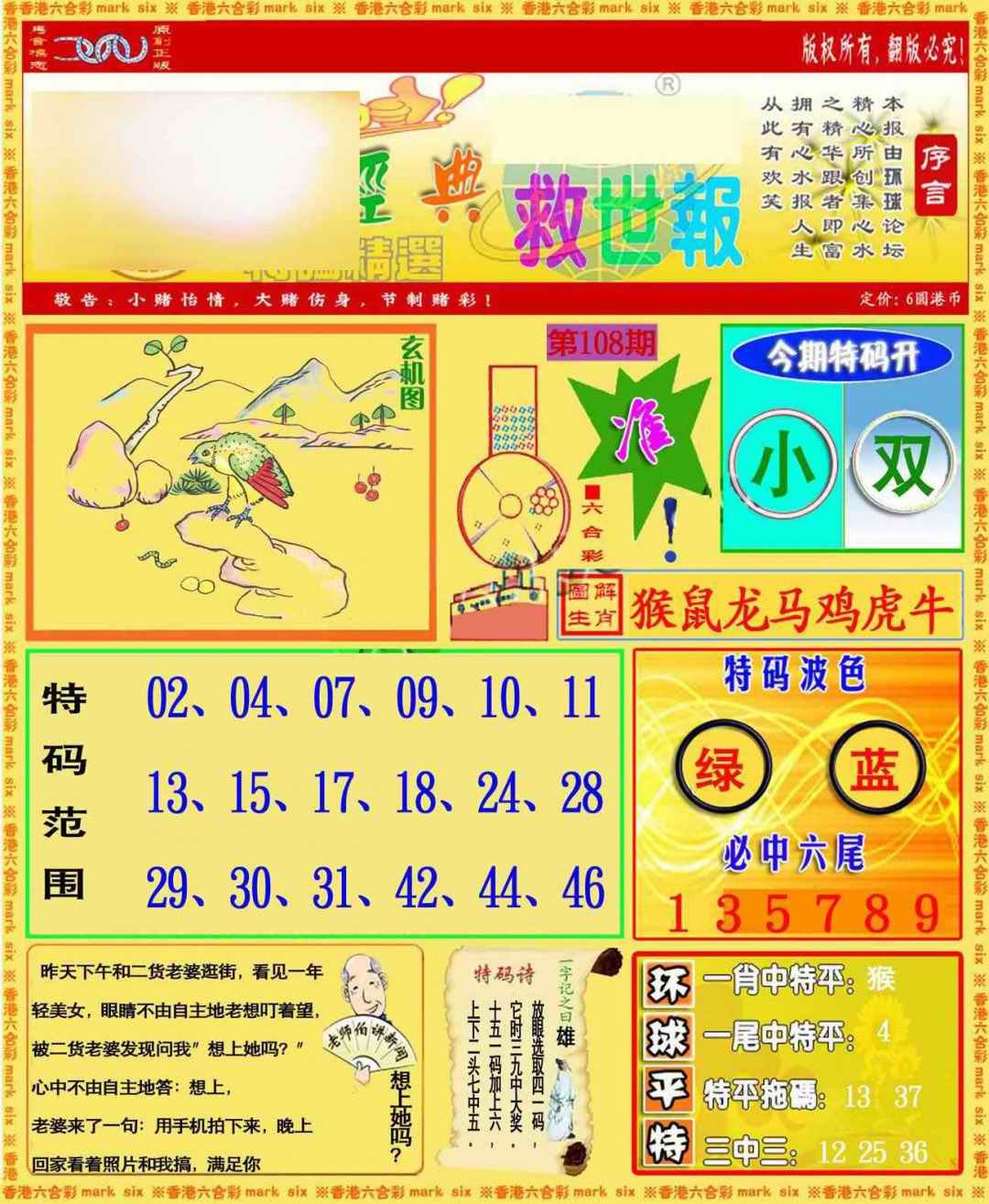 六合彩108期环球特码救世报