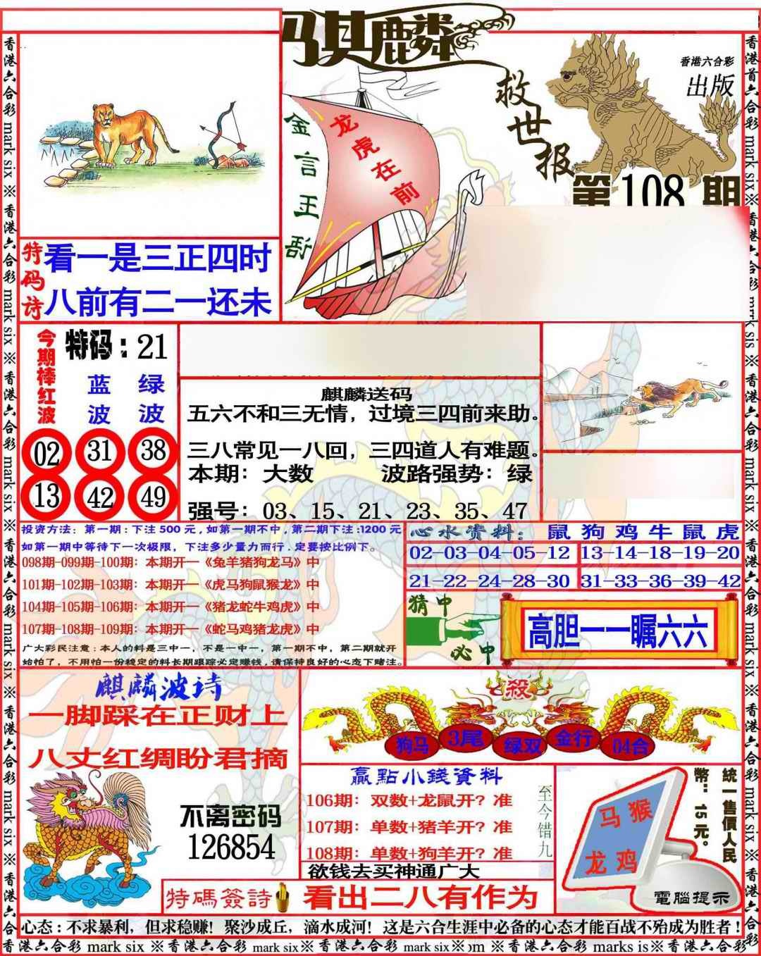 六合彩108期麒麟救世报