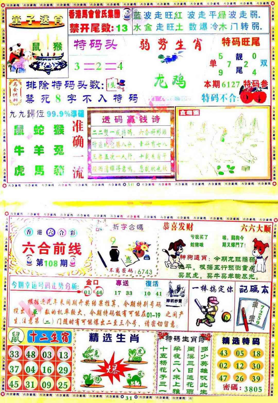 六合彩108期六合前线
