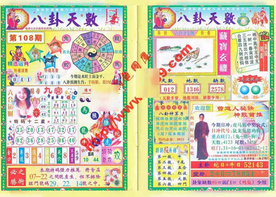 六合彩108期八卦天数