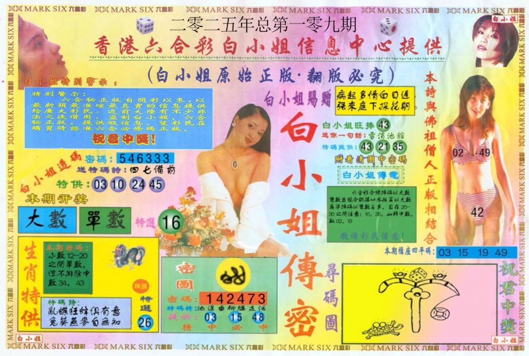 六合彩109期白小姐三点传密A