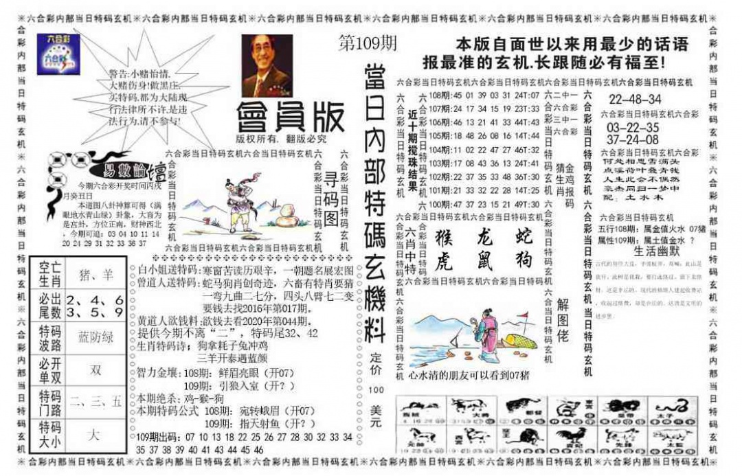 六合彩109期当日特码玄机报