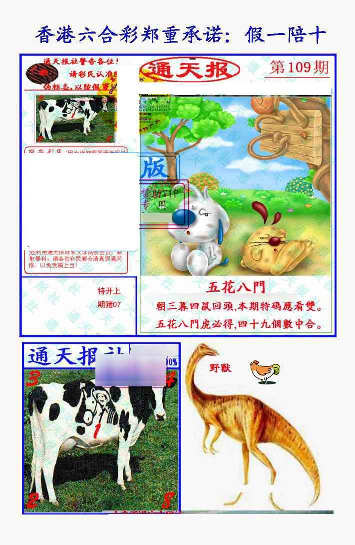 六合彩109期假一陪十通天报