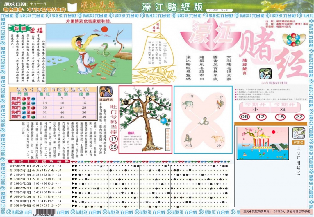六合彩109期濠江赌经A