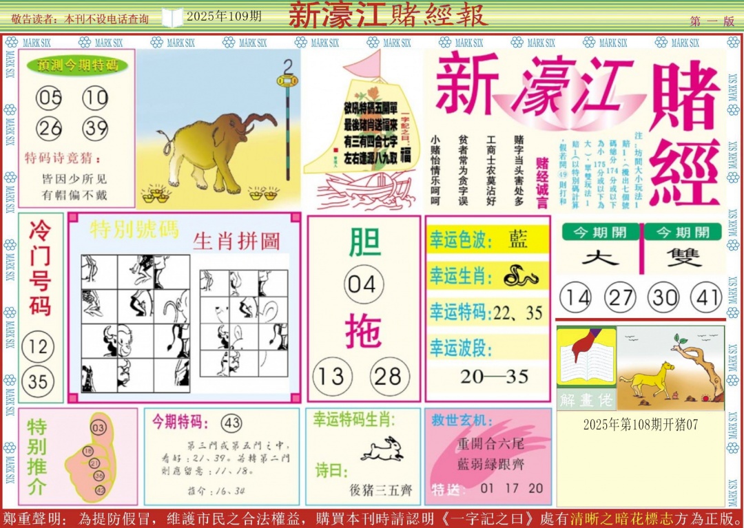 六合彩109期新濠江赌经A