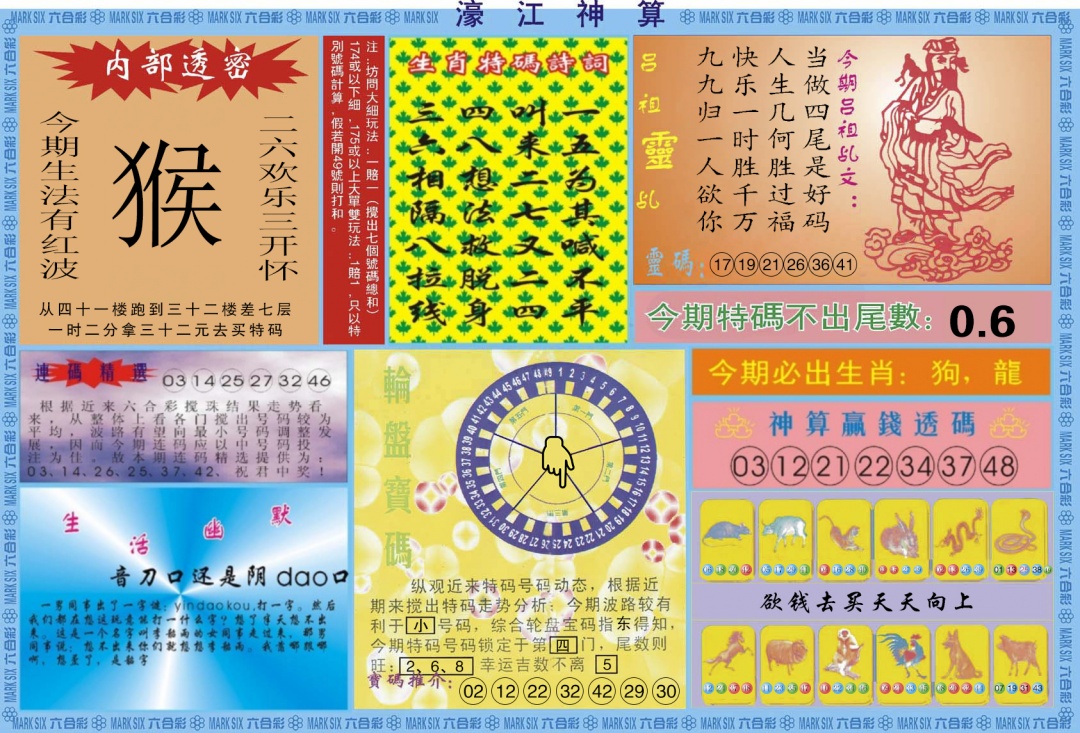 六合彩109期濠江神算B
