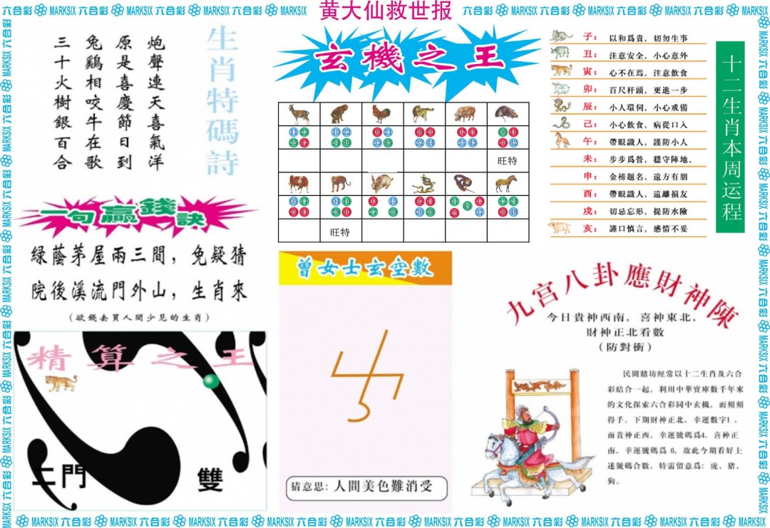六合彩109期黄大仙救世B