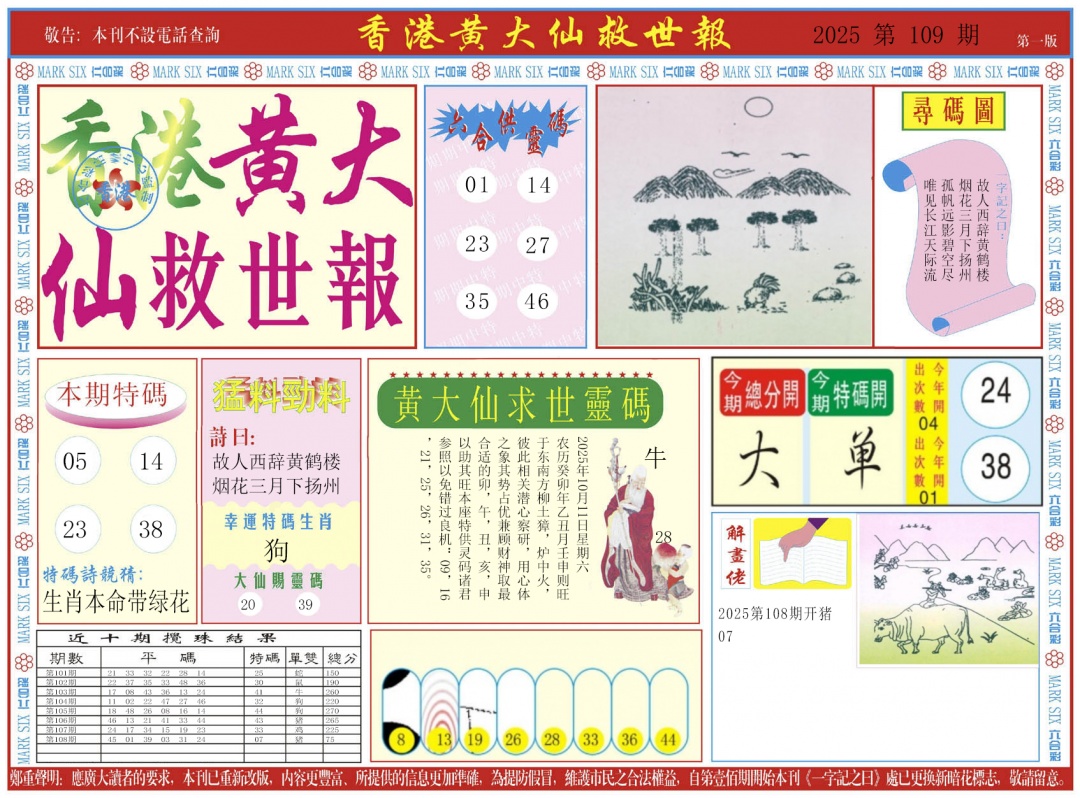 六合彩109期新黄大仙救世A