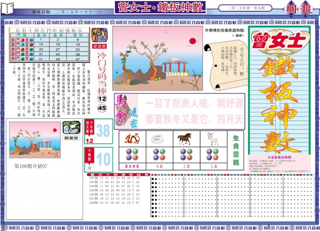 六合彩109期曾女士铁板神数A