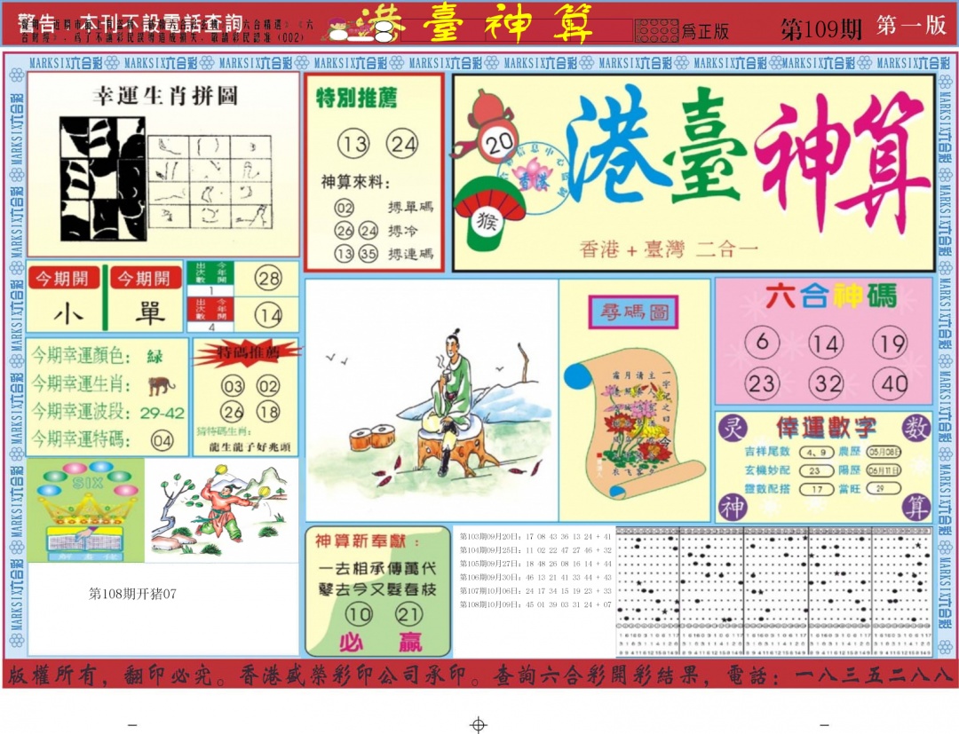 六合彩109期港台神算A