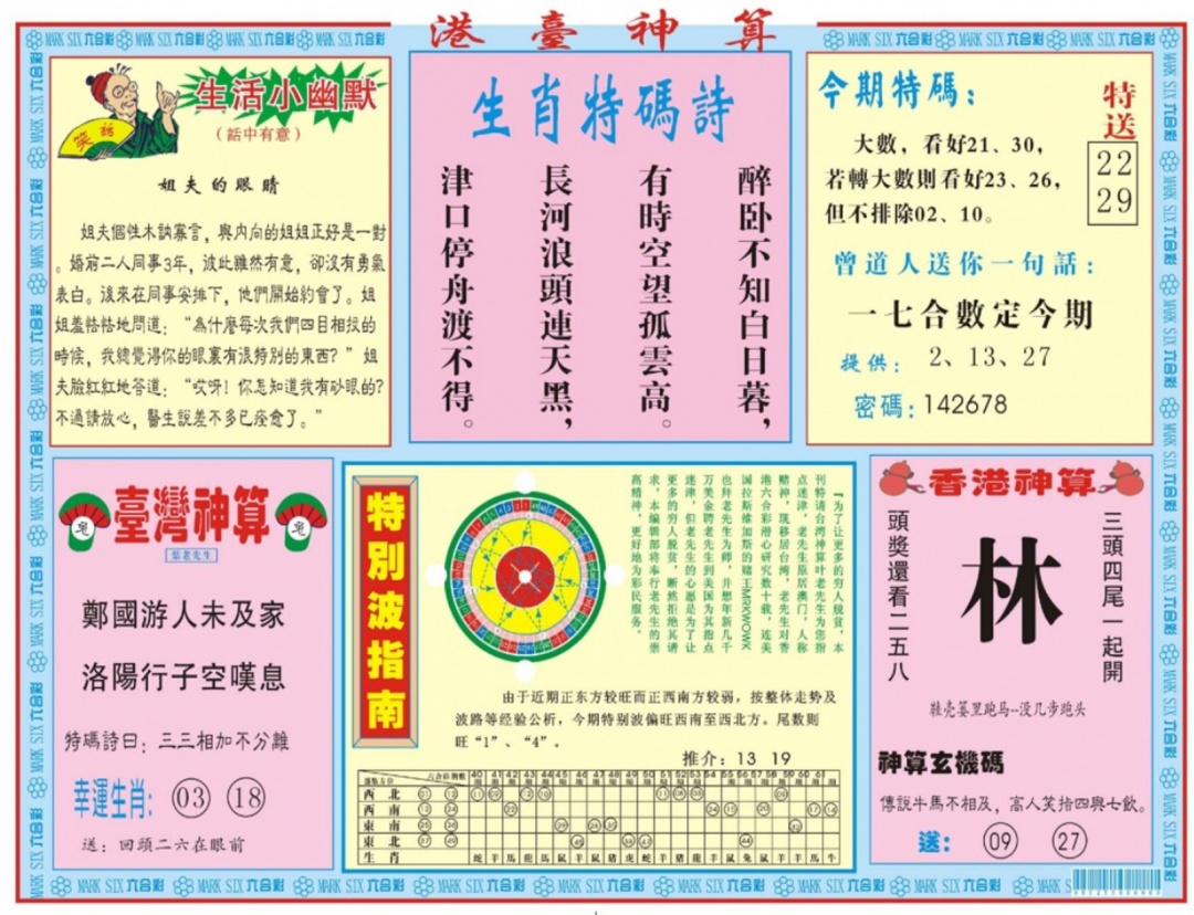 六合彩109期港台神算B