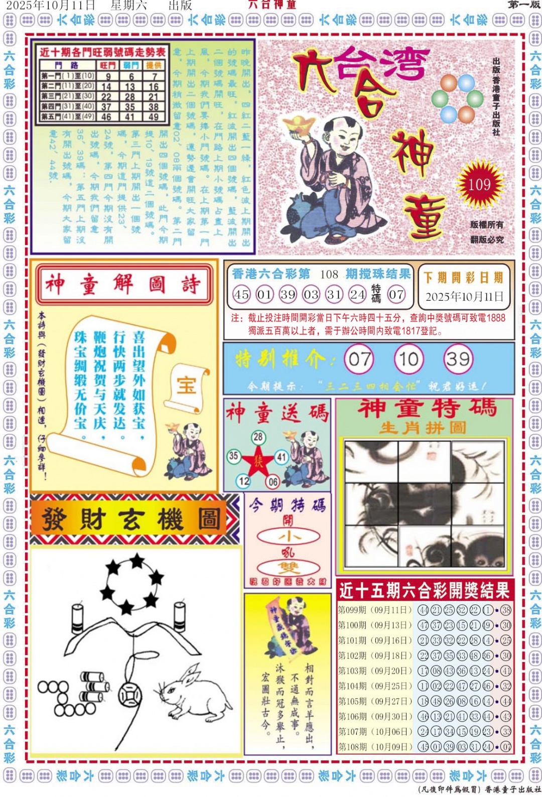 六合彩109期六合神童A