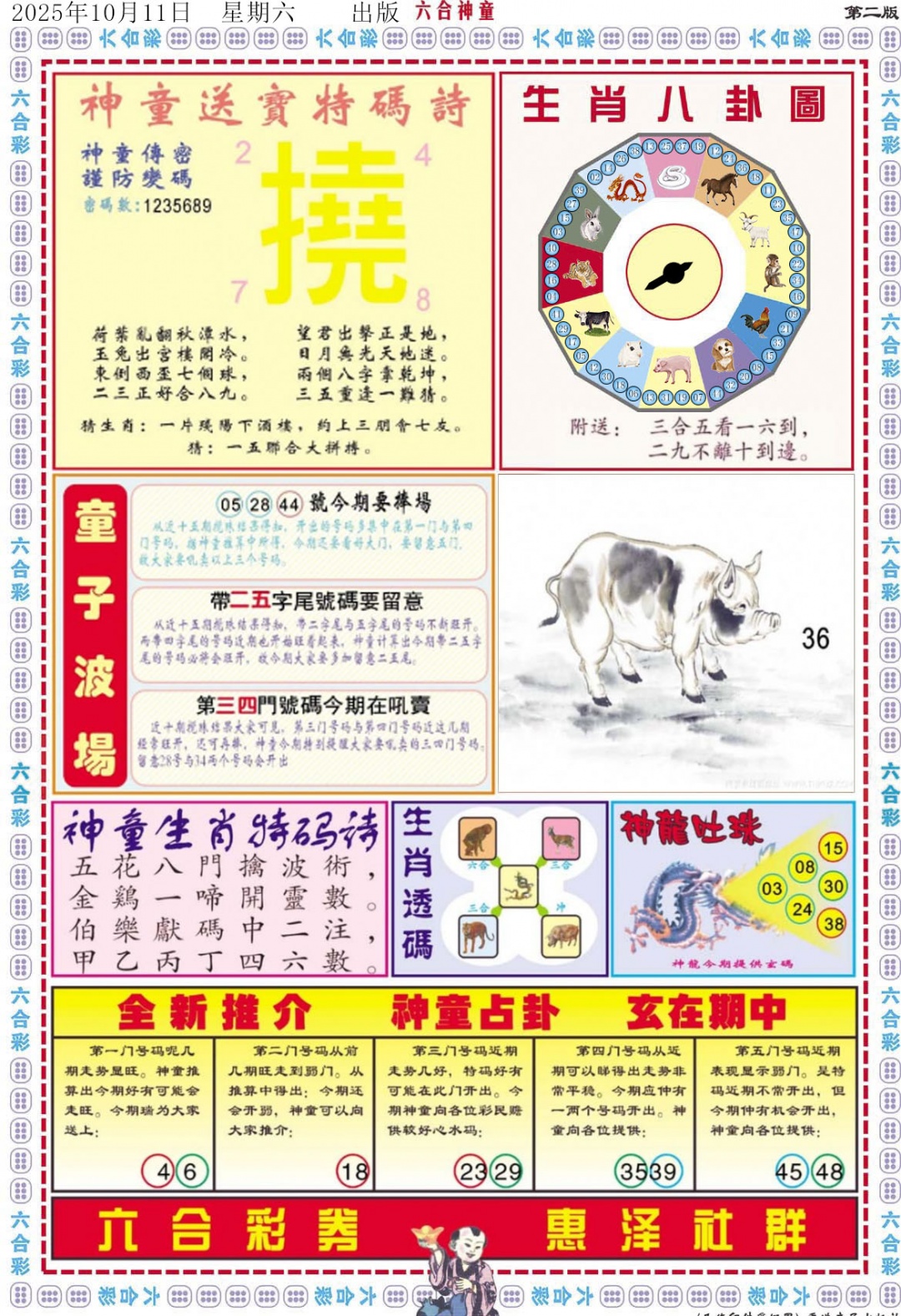六合彩109期六合神童B