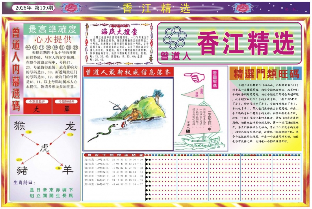 六合彩109期香江精选A