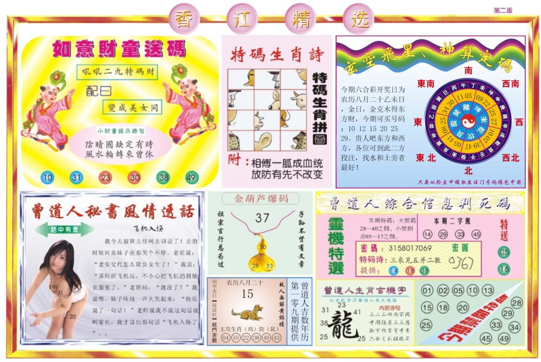 六合彩109期香江精选B