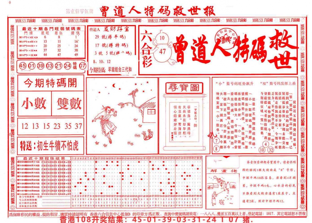 六合彩109期曾道人特码救世A