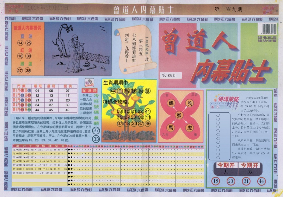 六合彩109期曾道人内幕贴士A