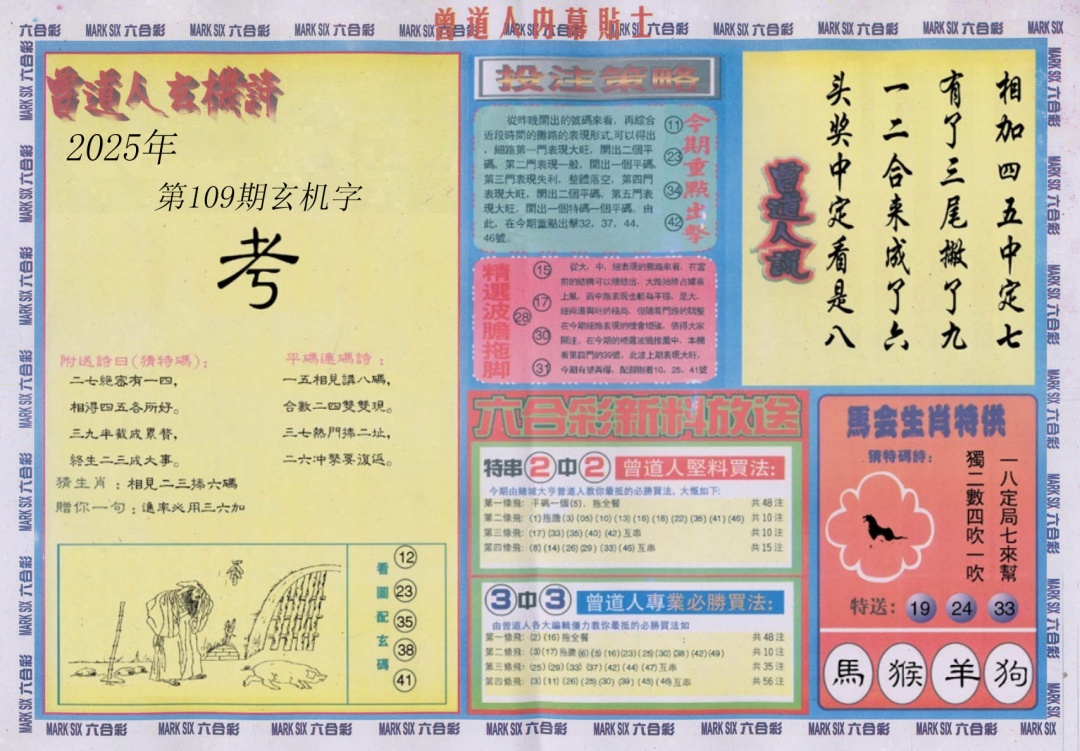 六合彩109期曾道人内幕贴士B