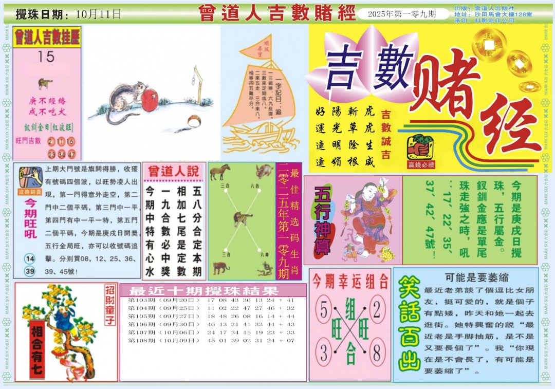 六合彩109期吉数赌经A