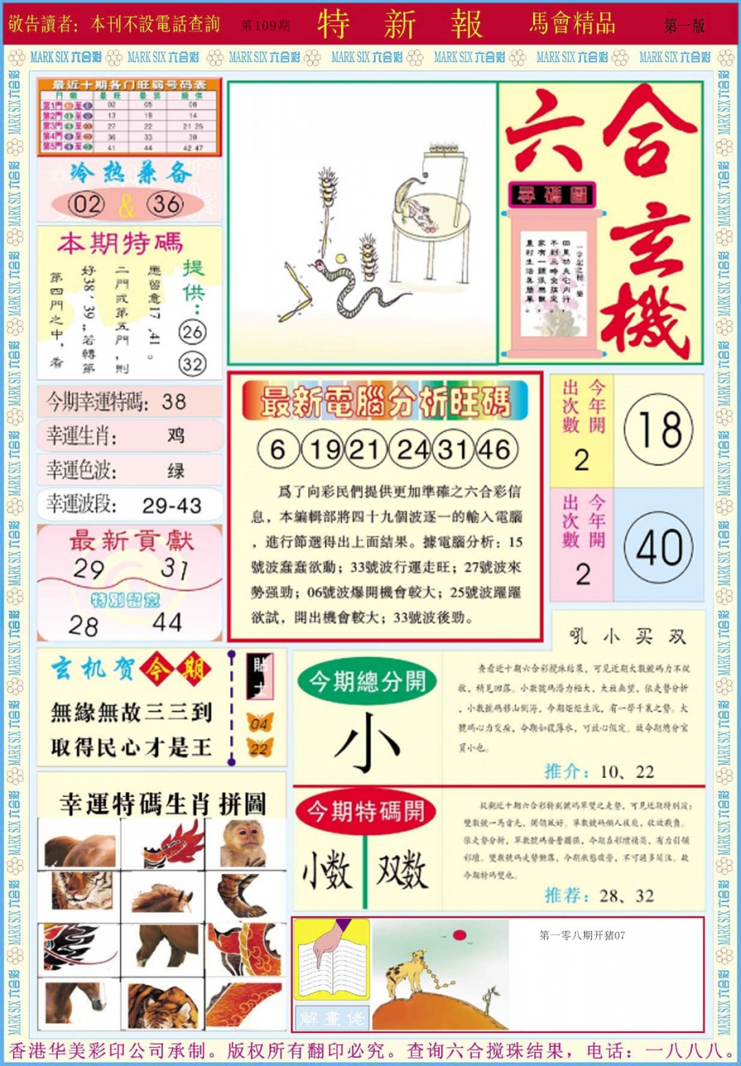 六合彩109期特新报A
