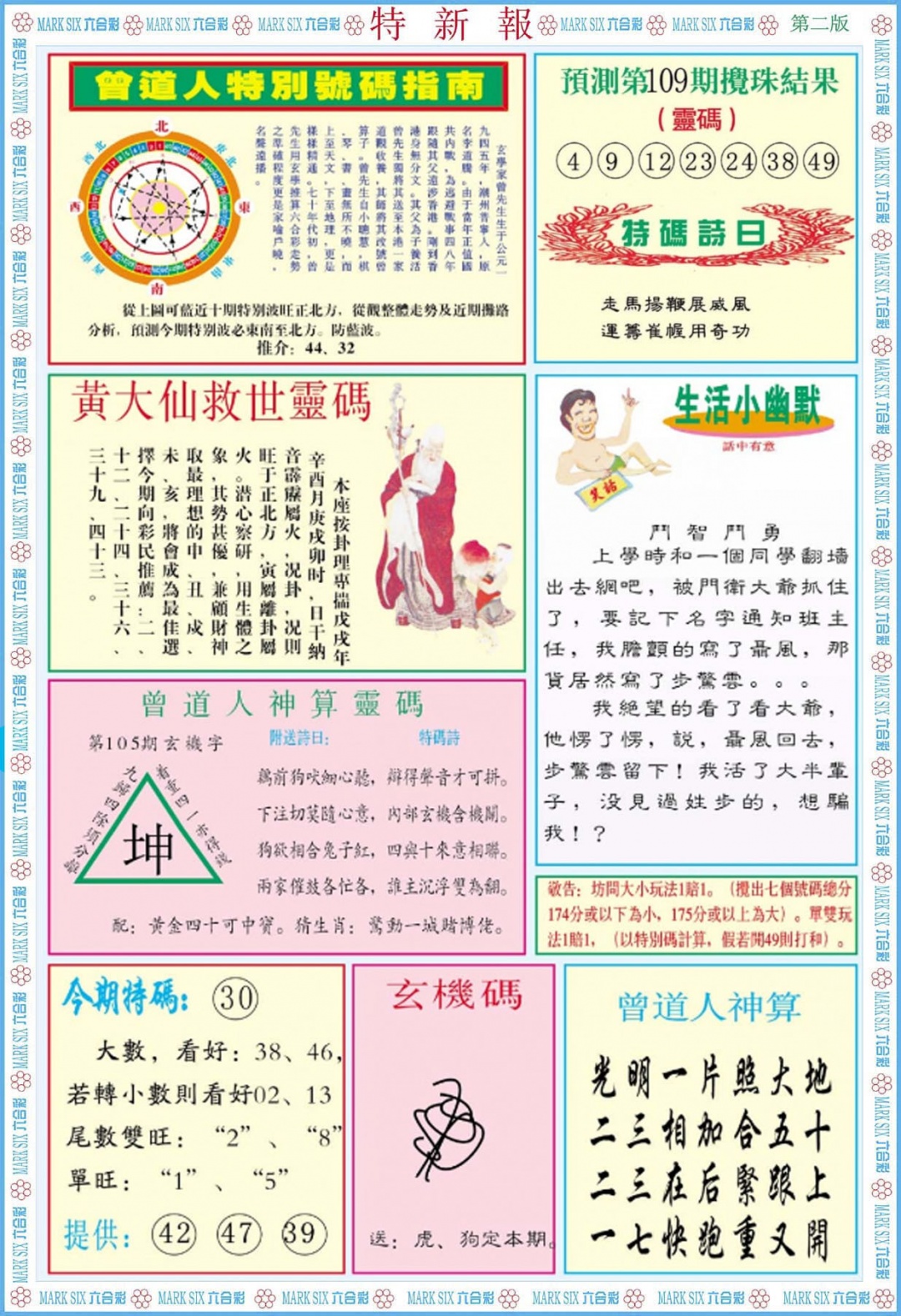 六合彩109期特新报B