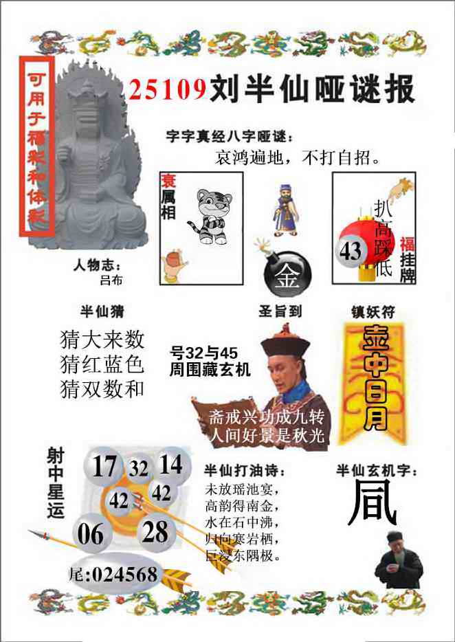 六合彩109期刘半仙哑谜报(新图)