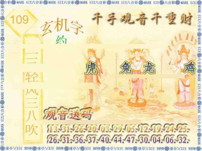 六合彩109期千手观音