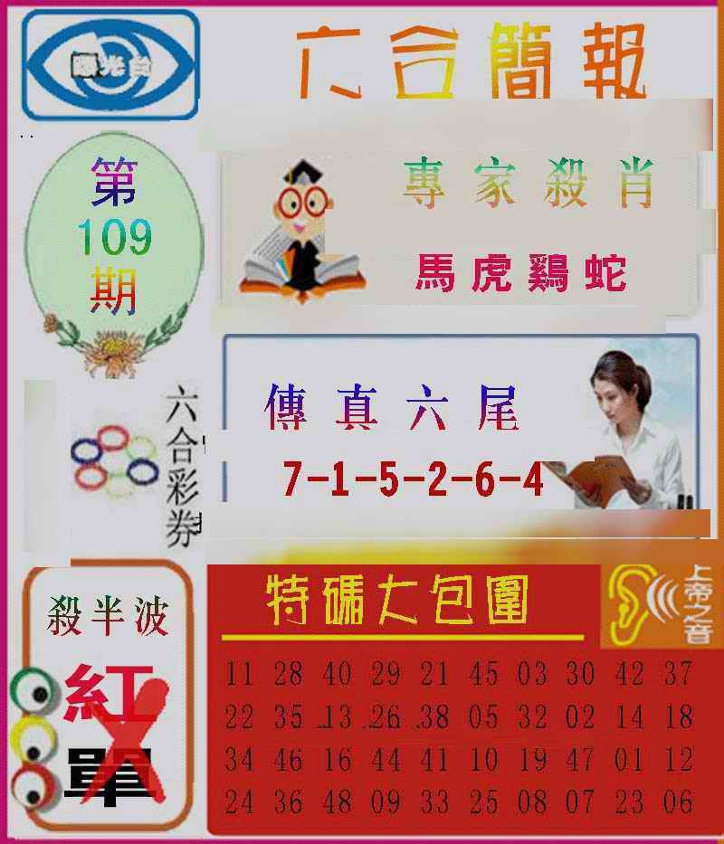 六合彩109期六合简报
