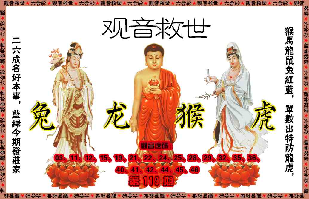 六合彩109期观音救世