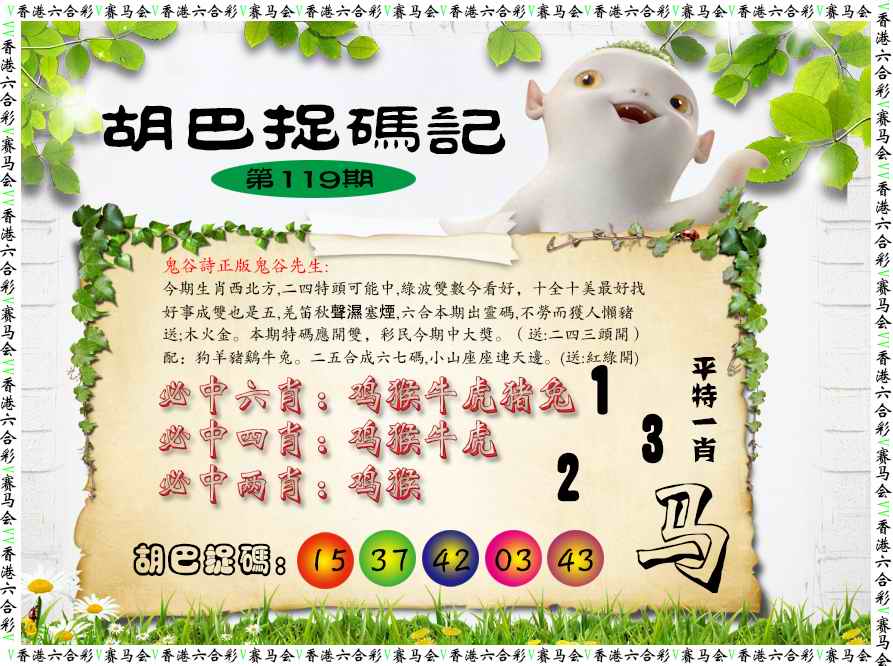 六合彩109期胡巴抓码记