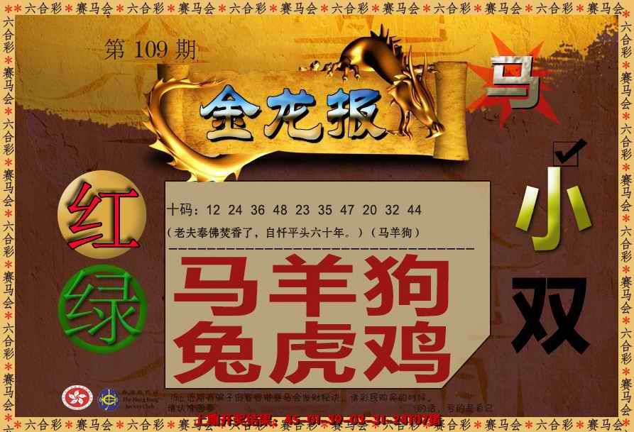 六合彩109期金龙报