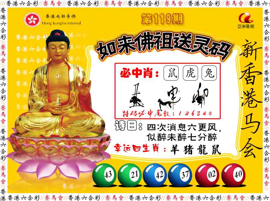 六合彩109期如来佛祖送灵码