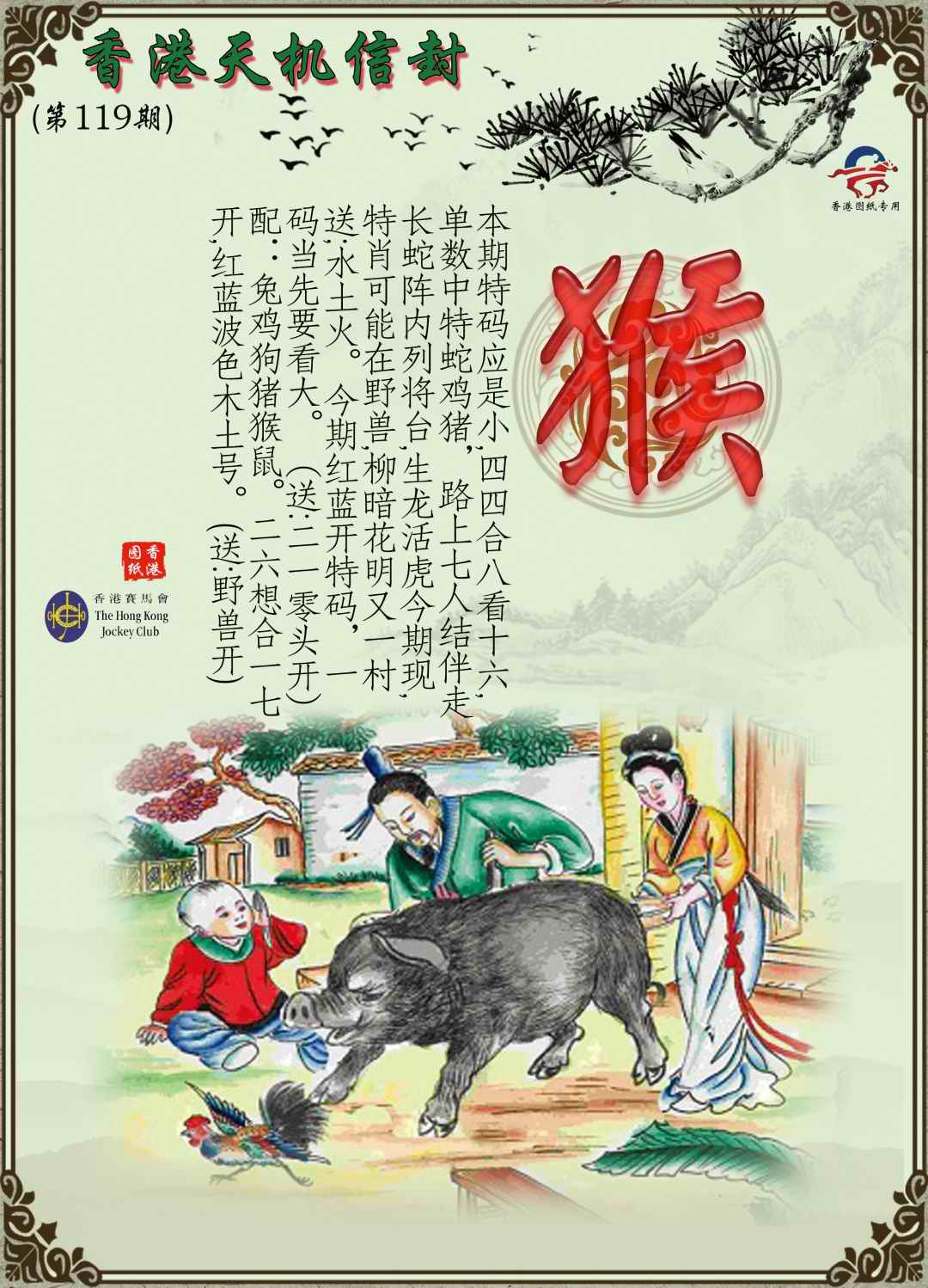 六合彩109期天机信封