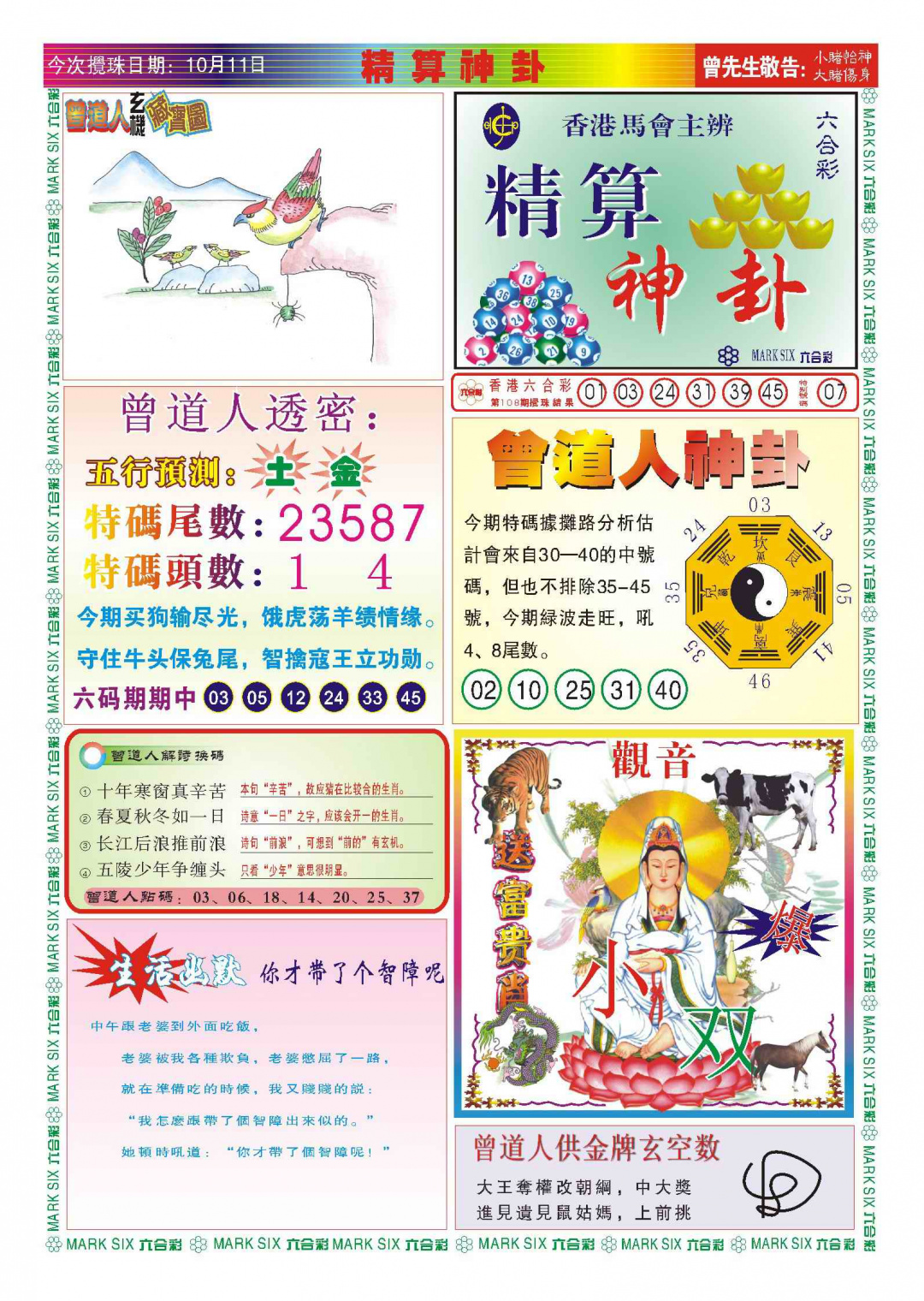 六合彩109期118精算神卦(新图)