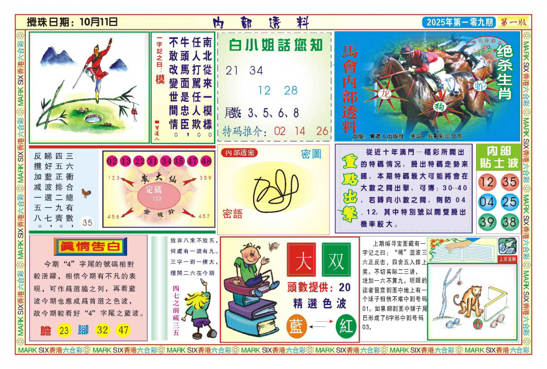 六合彩109期内部透料A(新图)