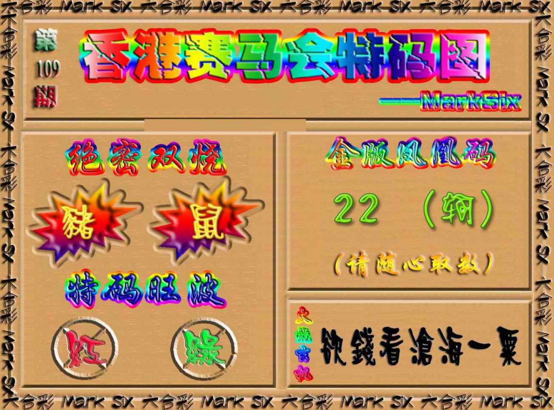 六合彩109期香港赛马会特码图
