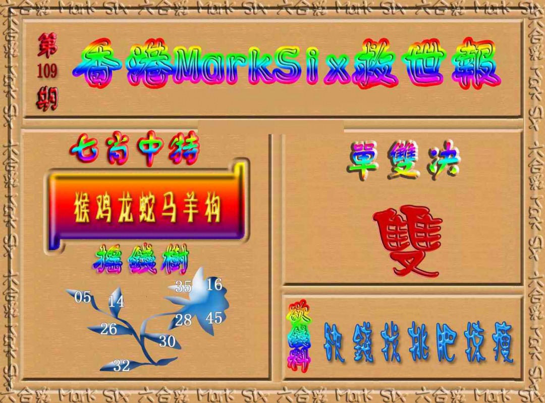 六合彩109期香港MarkSix救世报