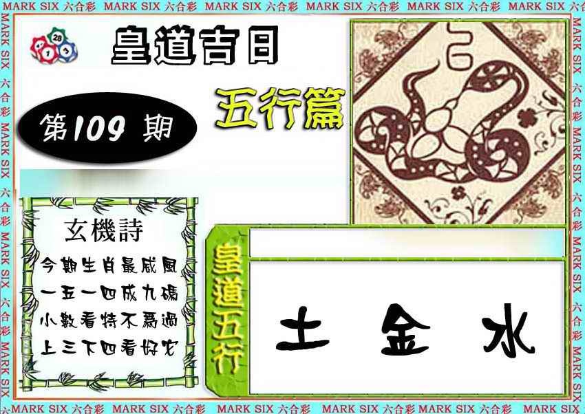 六合彩109期皇道吉日五行篇