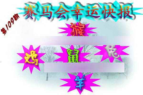 六合彩109期赛马会幸运快报