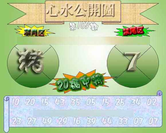 六合彩109期心水公开图 {正版}
