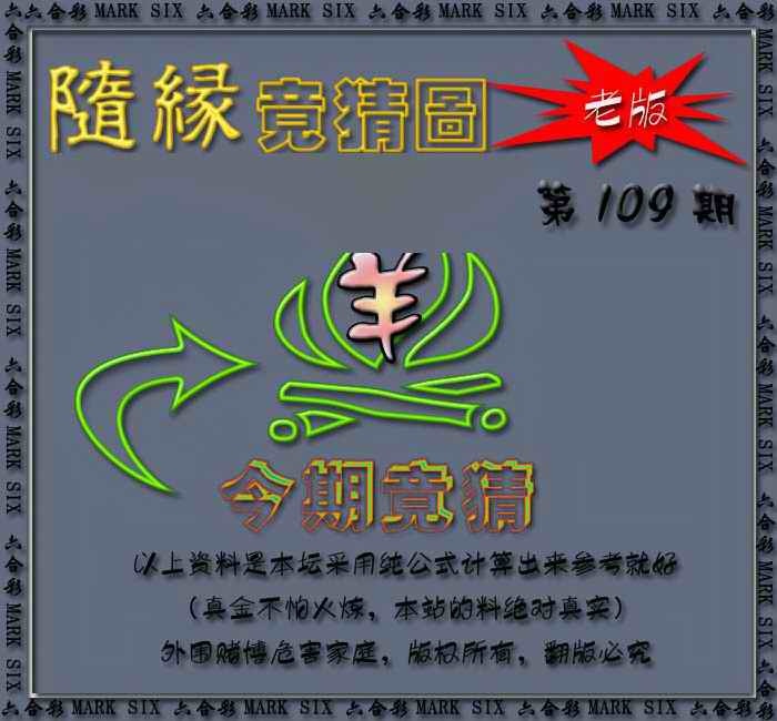 六合彩109期随缘—今期竟猜图
