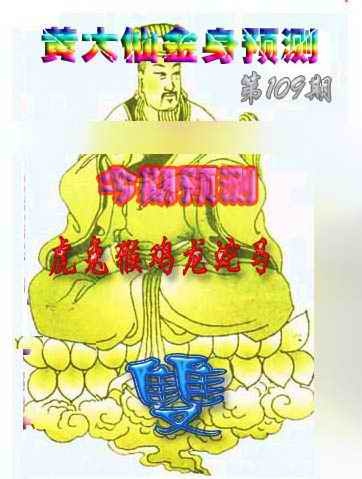 六合彩109期黄大仙金身救世